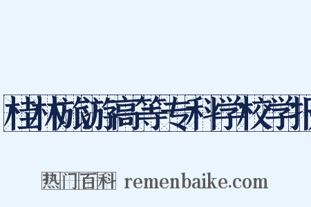 桂林旅游高等专科学校学报是什么意思的图片